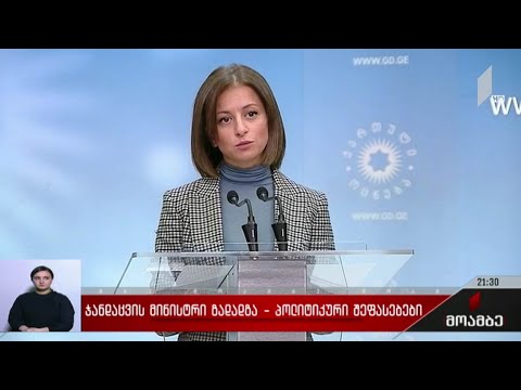 ჯანდაცვის მინისტრი გადადგა - პოლიტიკური შეფასებები